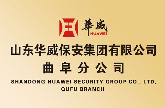 华威保安集团曲阜分公司